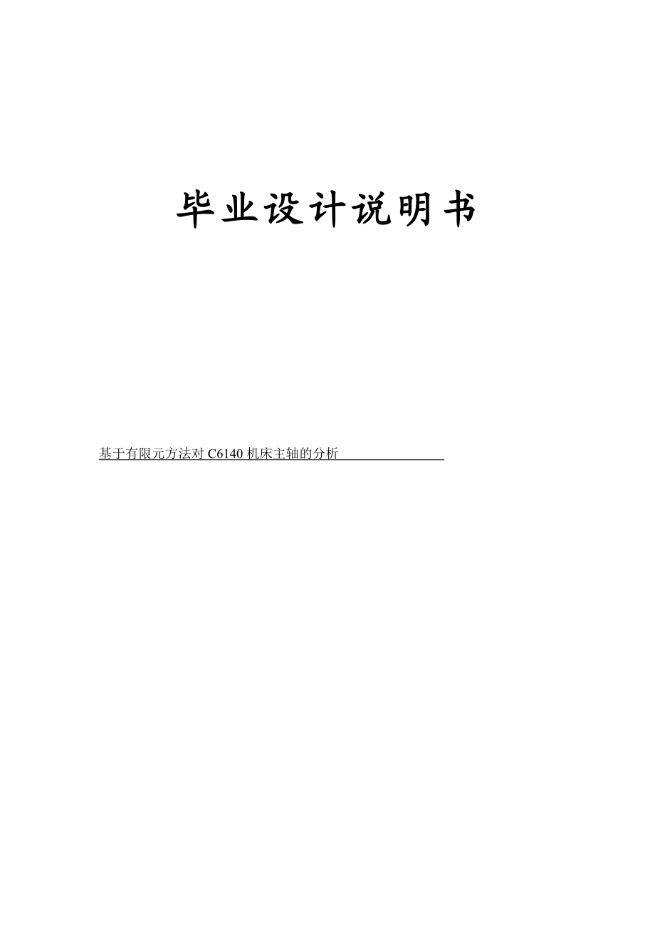 基于有限元方法对C6140机床主轴的分析毕业设计论文.doc_第1页