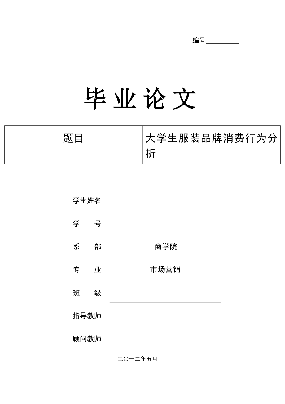 大学生服装品牌消费行为分析毕业设计论文.doc_第1页