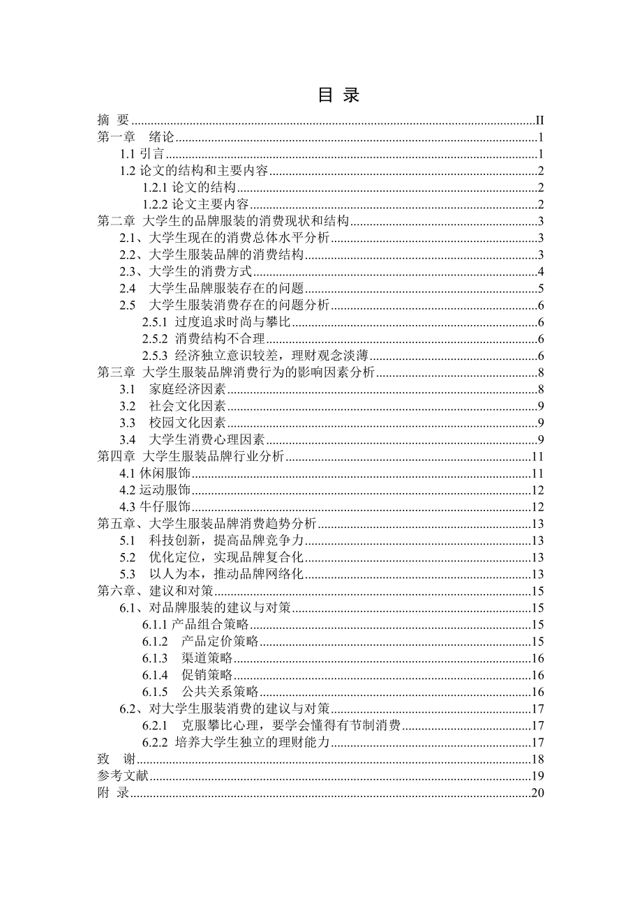 大学生服装品牌消费行为分析毕业设计论文.doc_第3页