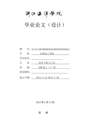 产60万吨甲醇制烯烃项目储存和消防系统设计毕业论文.doc