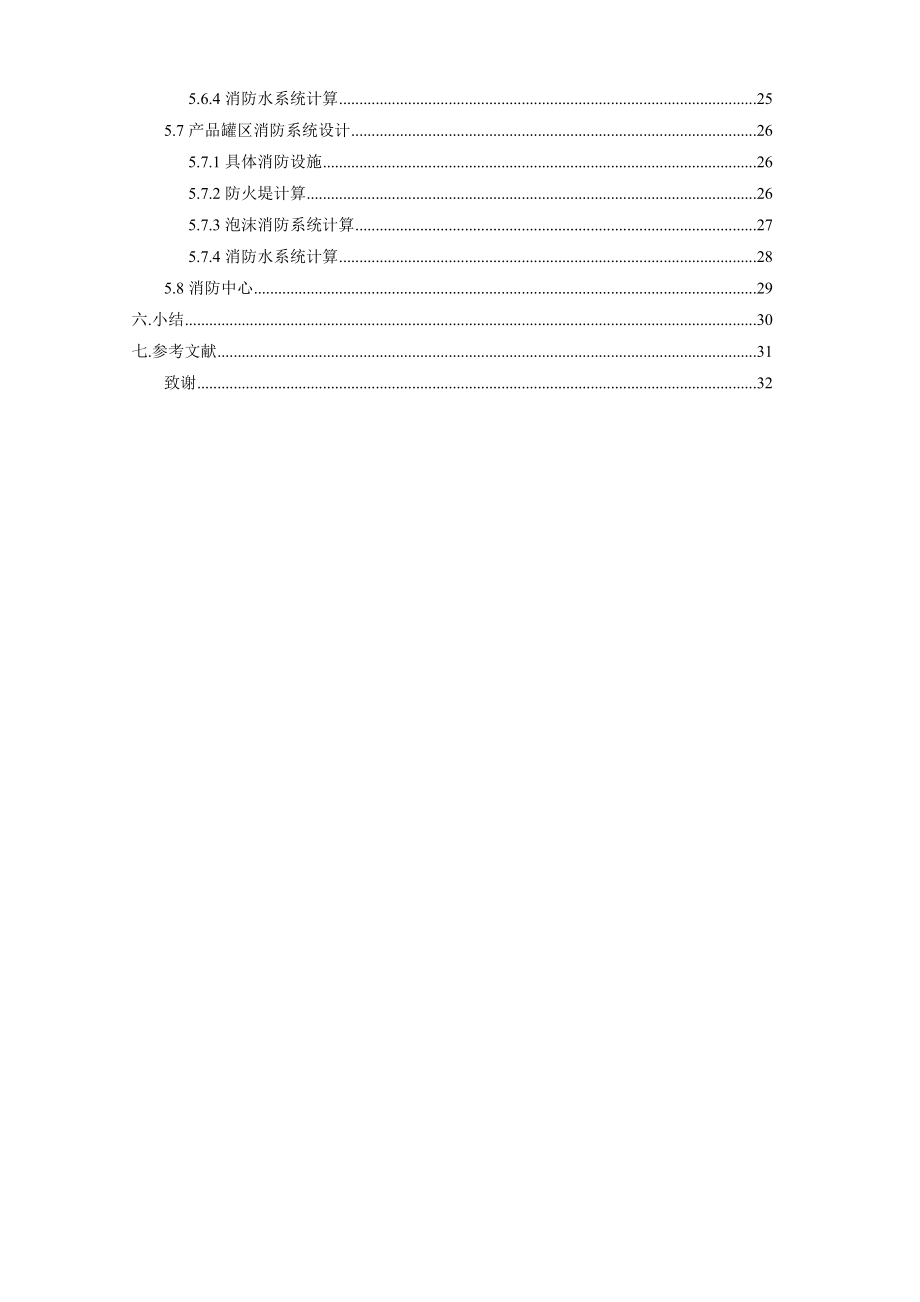 产60万吨甲醇制烯烃项目储存和消防系统设计毕业论文.doc_第3页