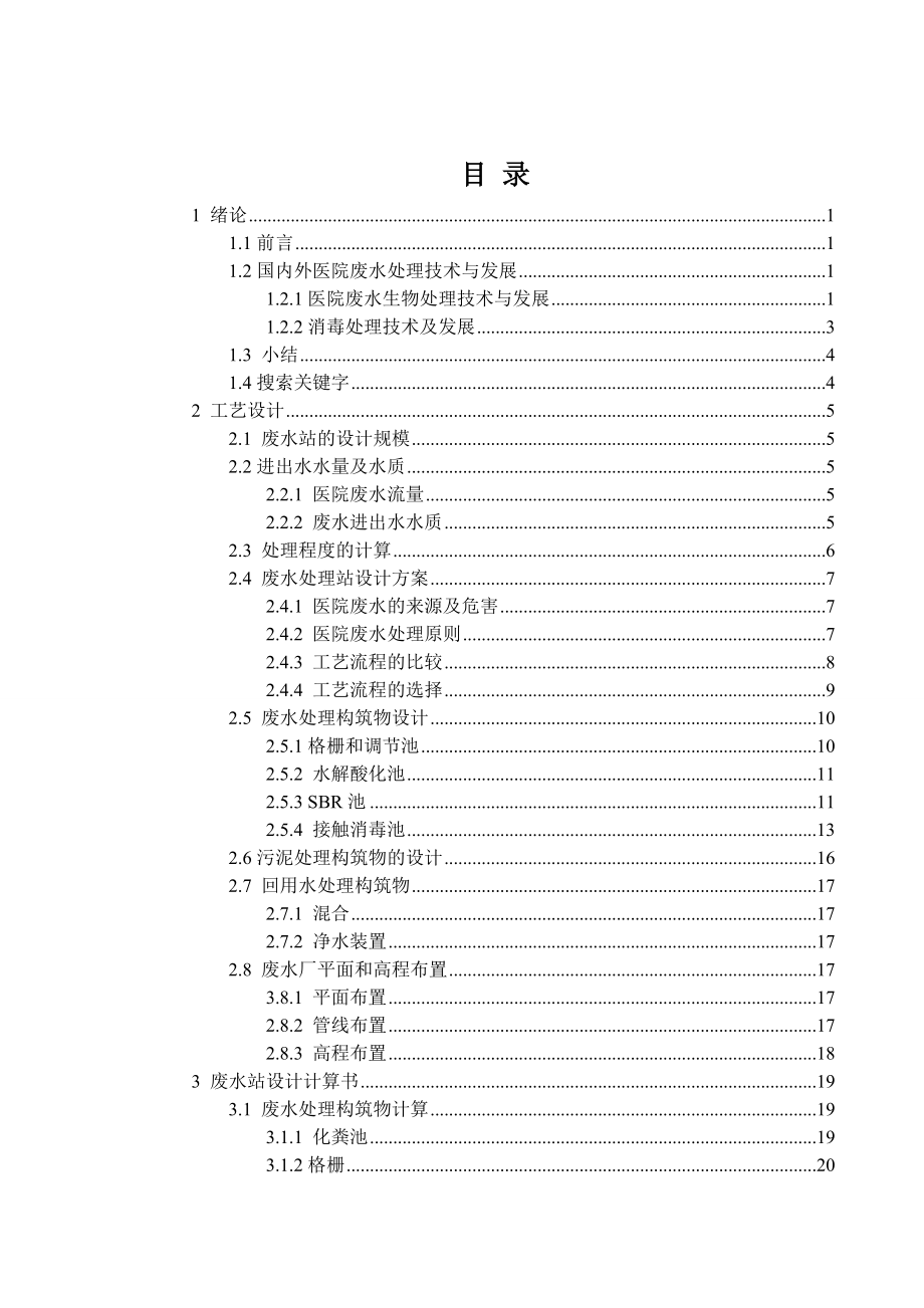 医院废水处理毕业设计.doc_第3页