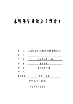 579.XXX餐饮业老字号现状与发展对策研究分析 【毕业论文】.doc