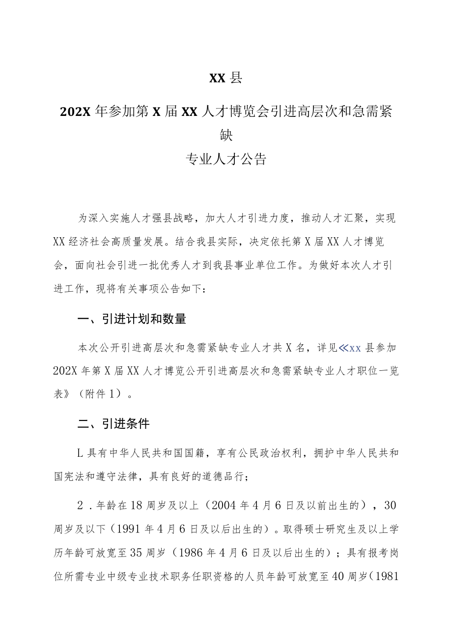 XX县202X年参加第X届XX人才博览会引进高层次和急需紧缺专业人才公告.docx_第1页