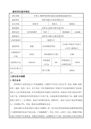 环境影响评价报告公示：加工风味鱼制品及蔬菜制品建设环评报告.doc