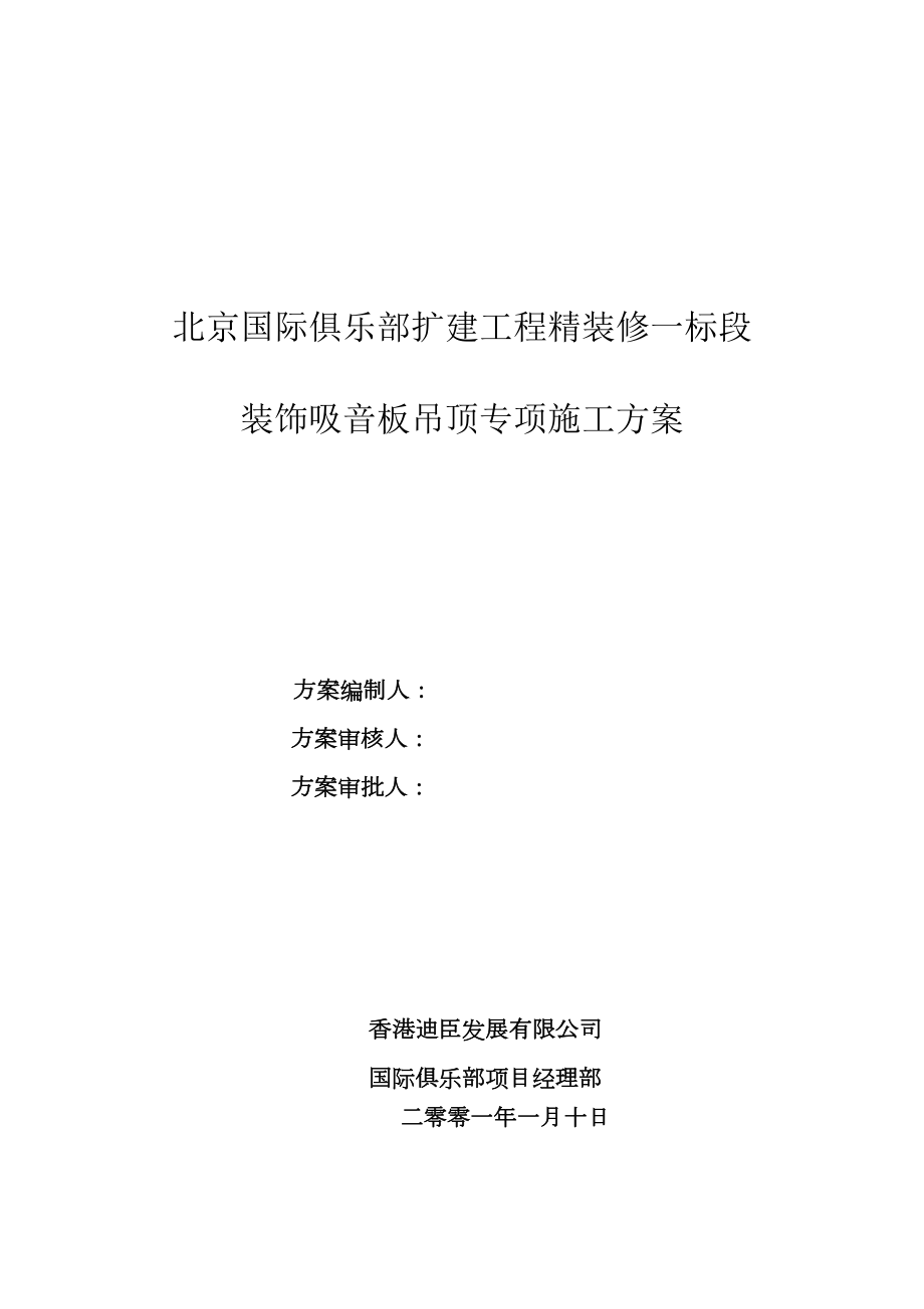 装饰吸音板吊顶工程专项施工方案.doc_第1页