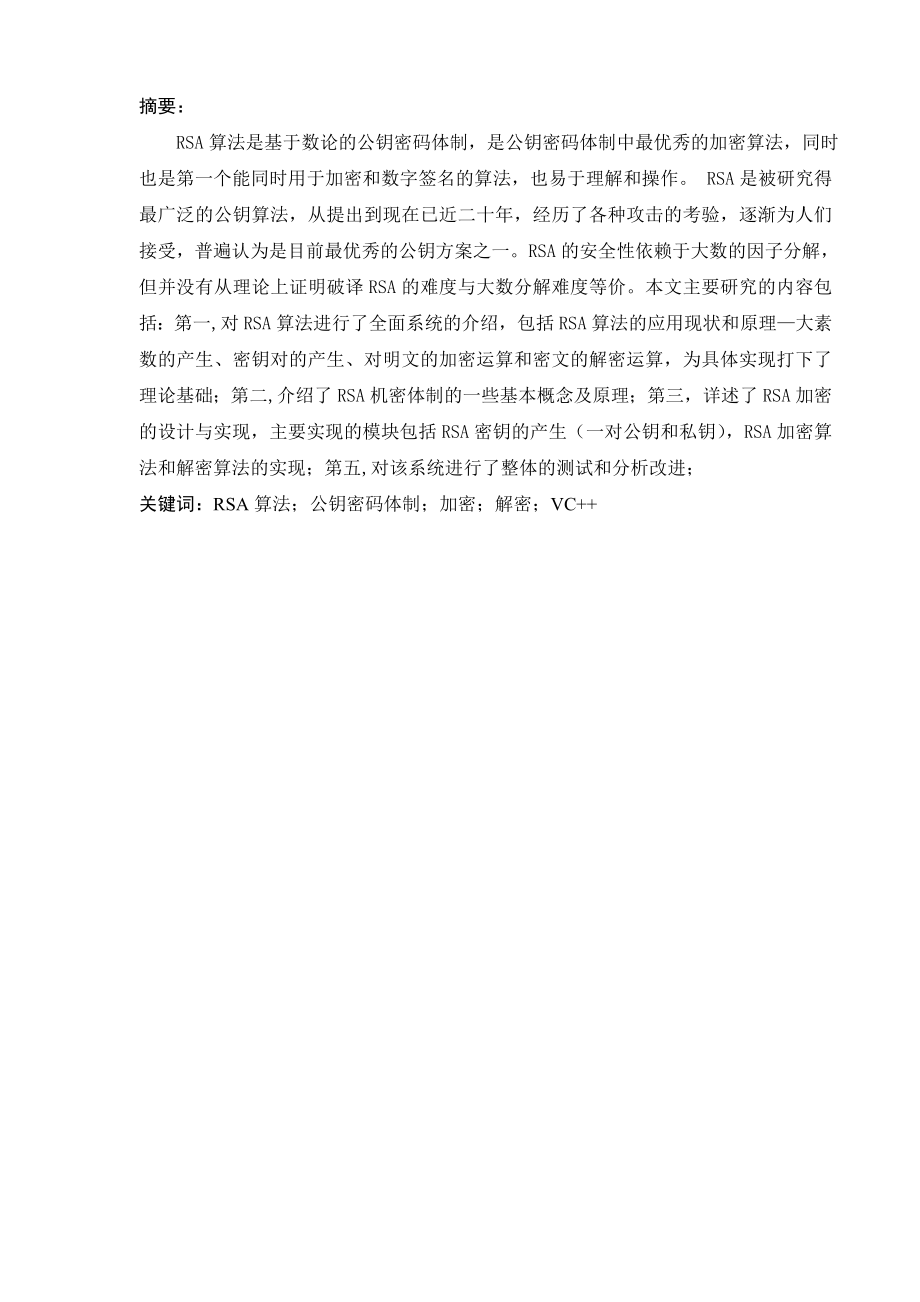 RSA算法课程设计报告.doc_第1页