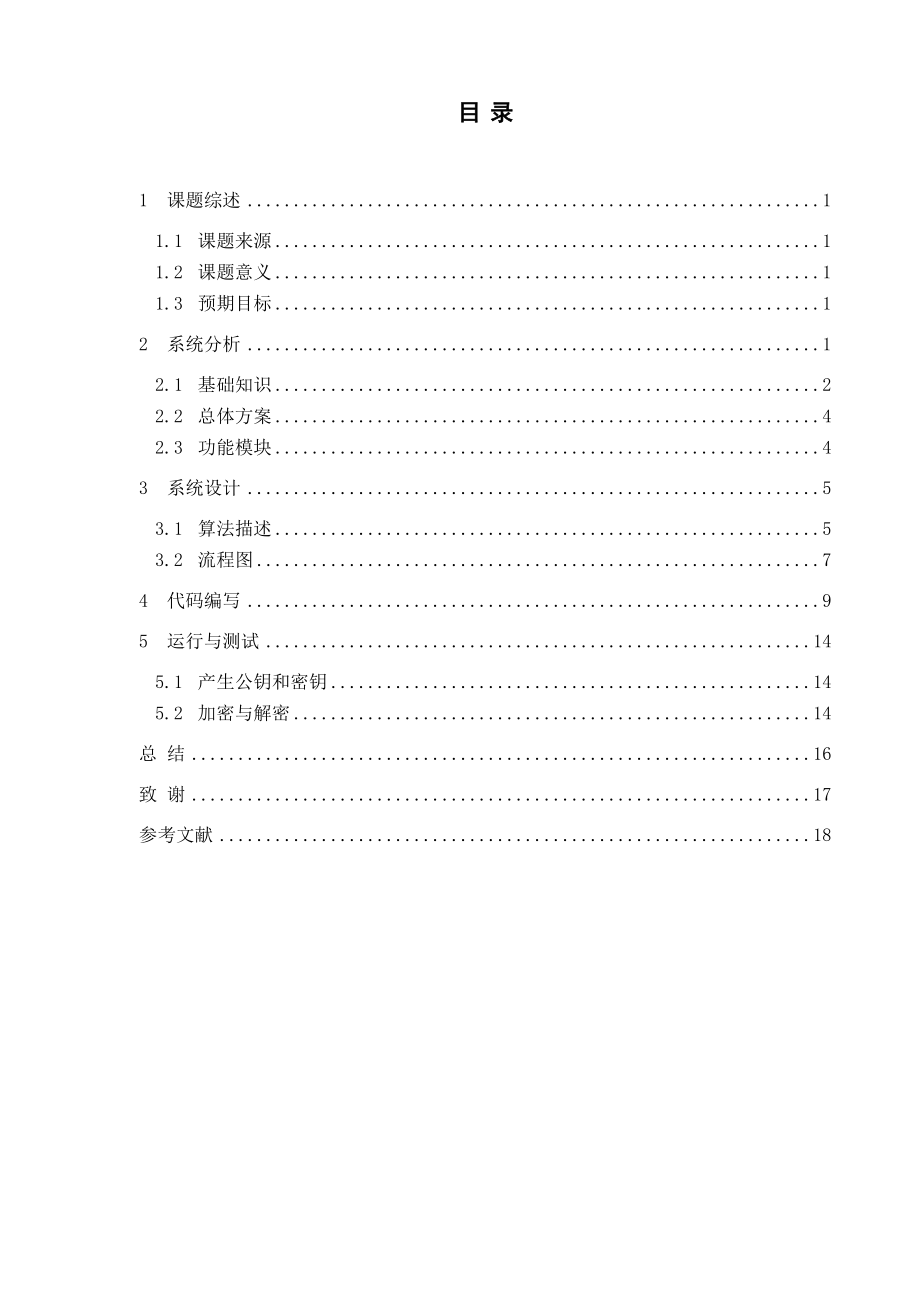 RSA算法课程设计报告.doc_第2页