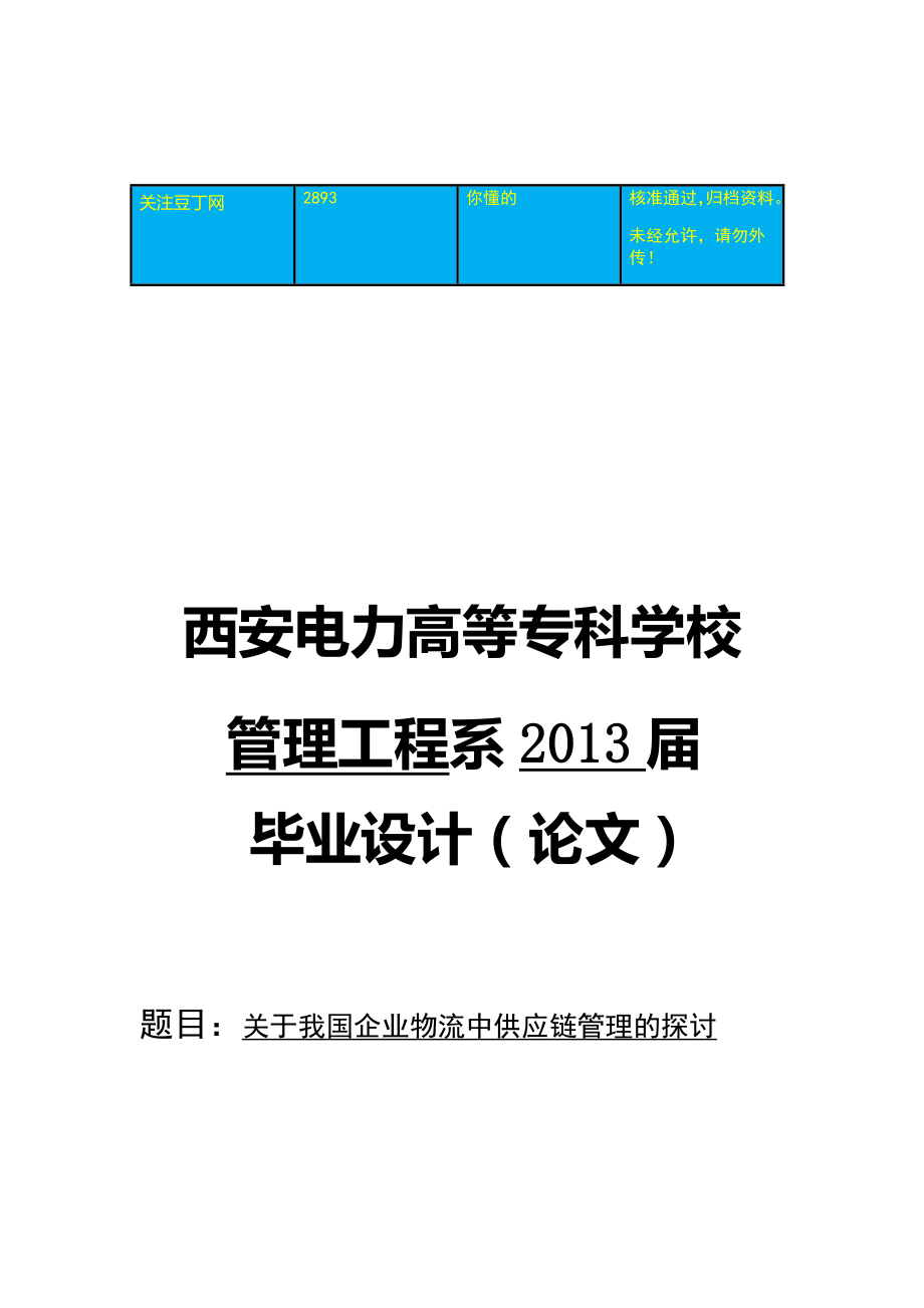 关于我国企业物流中供应链管理的探讨毕业论文.doc_第1页