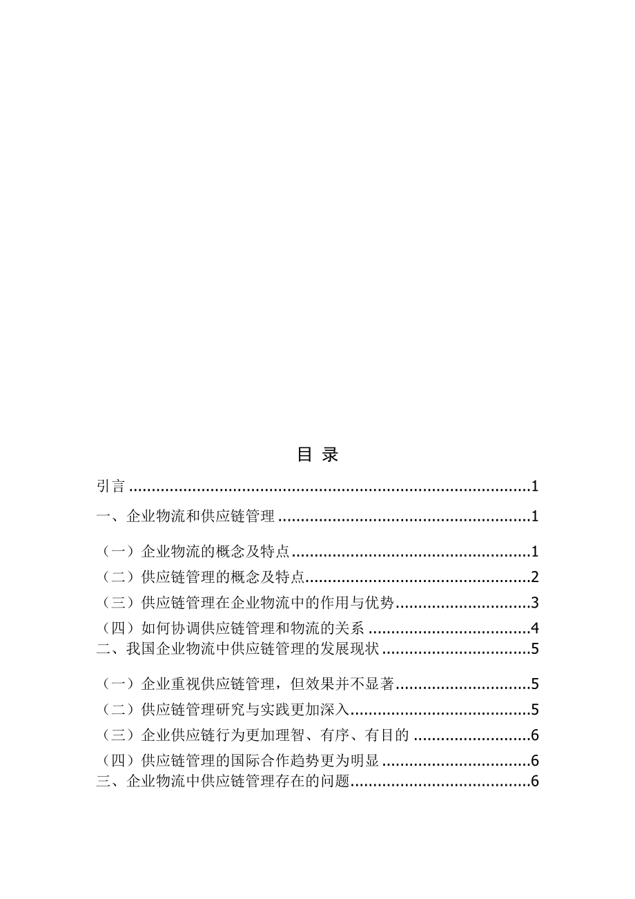 关于我国企业物流中供应链管理的探讨毕业论文.doc_第3页