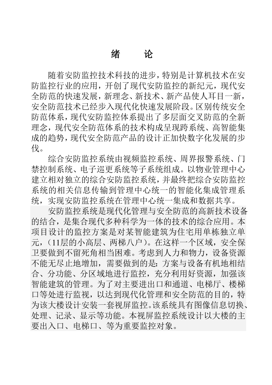 安防课程设计（论文）综合安防监控系统.doc_第1页