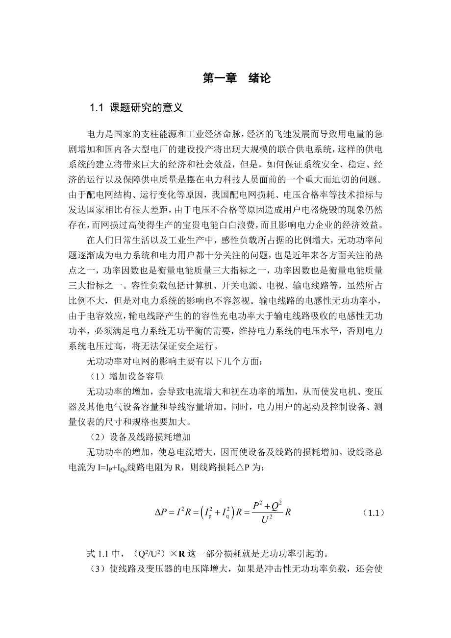 基于PSCAD仿真的DSTATCOM无功补偿研究(自己).KDH.doc_第1页