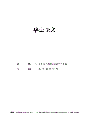 中小企业绿色营销的SWOT分析毕业论文.doc