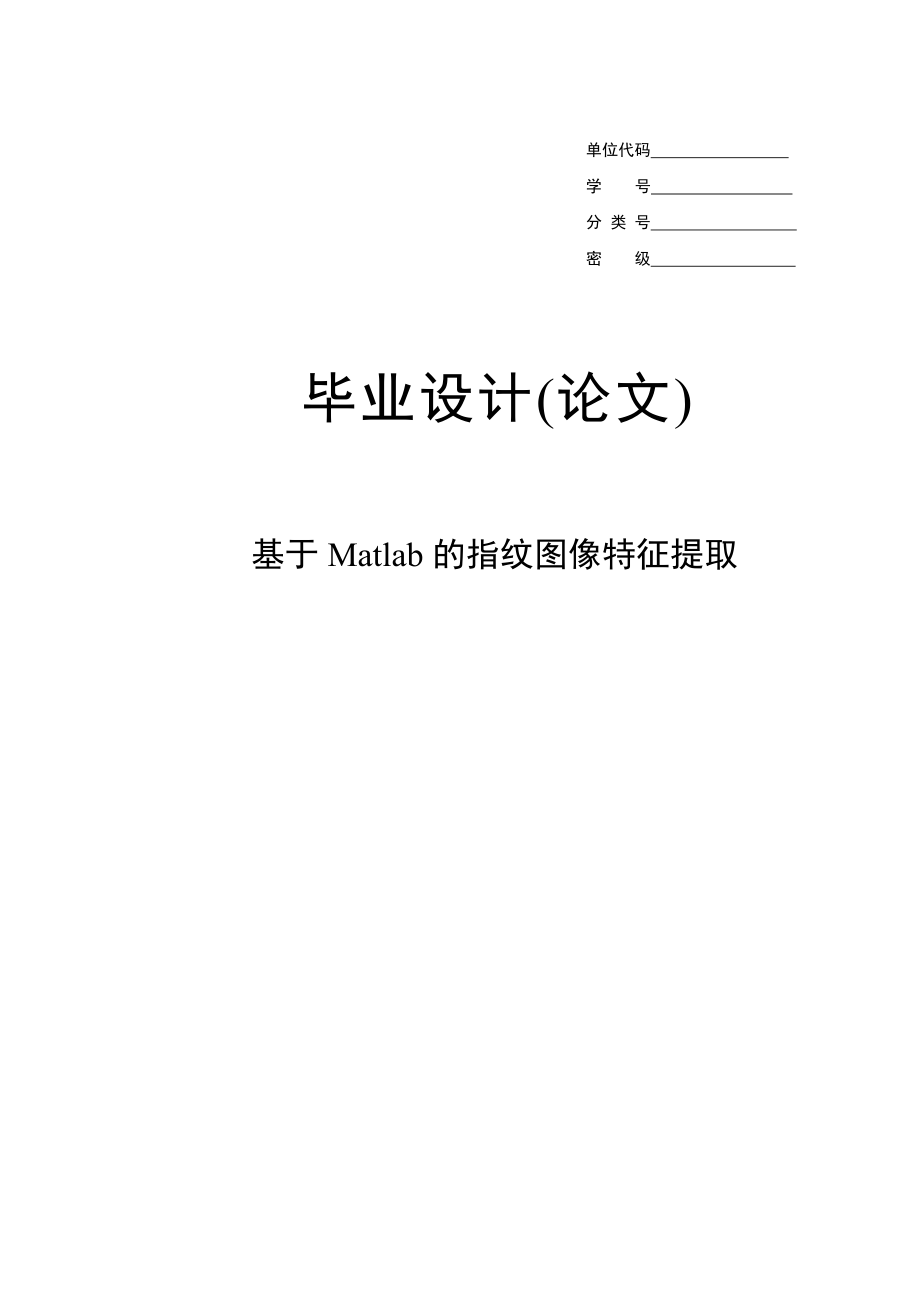 基于Matlab的指纹图像特征提取毕业设计(论文).doc_第1页