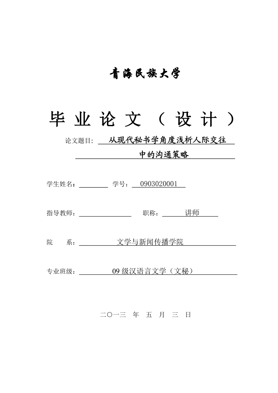 从现代秘书学角度浅析人际交往中的沟通策略毕业论文.doc_第1页