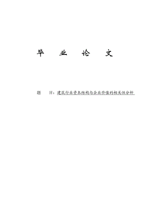 建筑行业资本结构与企业价值的相关性分析毕业论文.doc