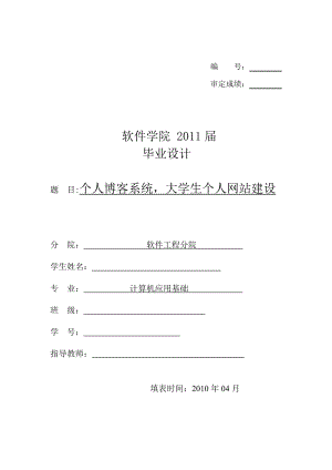 420.个人博客系统大学生个人网站建设【毕业论文】.doc