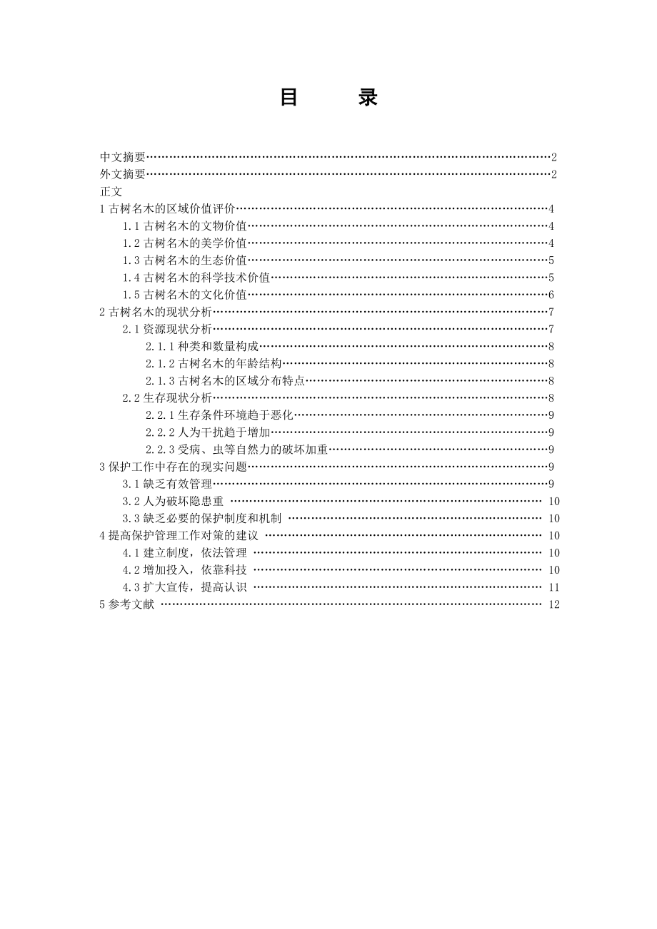 徐州市古树名木的调查与保护对策初探毕业论文.doc_第2页