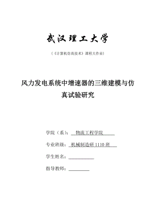 《计算机仿真技术》课程大作业风力发电系统中增速器的三维建模与仿真试验研究.doc