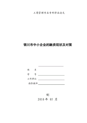 工商管理专业 毕业论文 银川市中小企业的融资现状及对策.doc