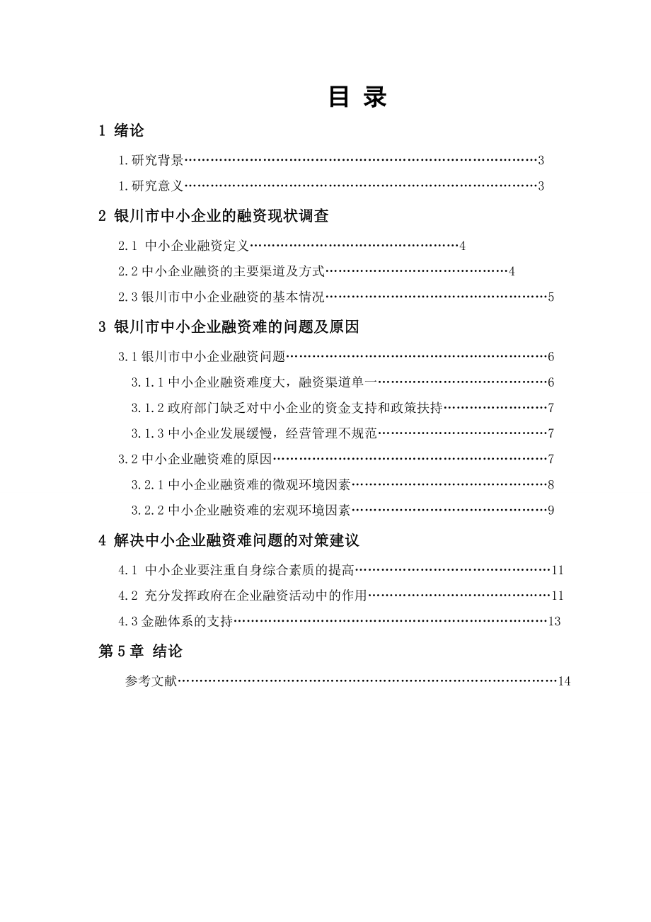 工商管理专业 毕业论文 银川市中小企业的融资现状及对策.doc_第2页