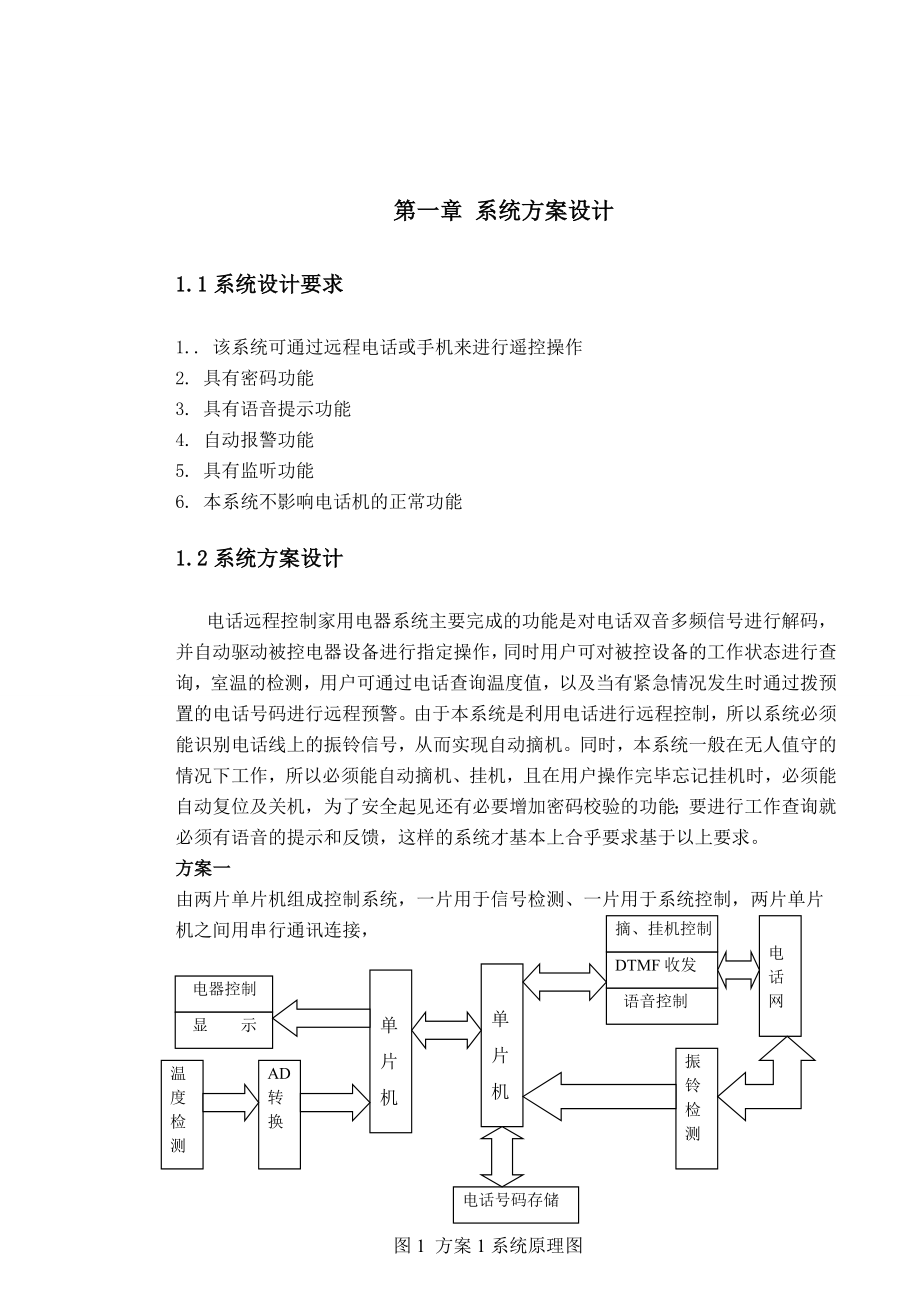 [毕业设计精品]电话远程控制家用电器系统.doc_第3页