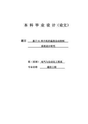 基于51单片机的温度自动控制系统设计研究毕业设计论文.doc