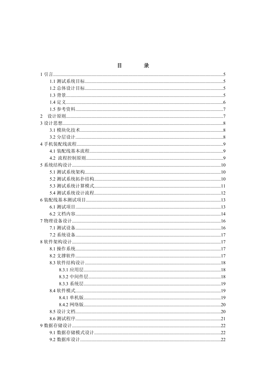 [报告精品]手机装配线测试系统设计方案.doc_第3页