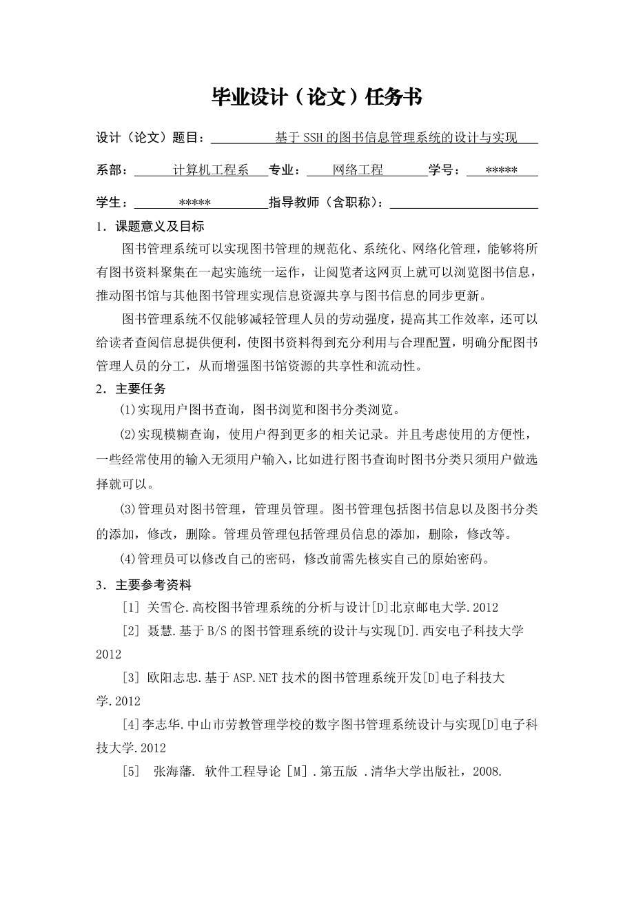 基于SSH的图书信息管理系统的设计与实现毕业论文.doc_第3页