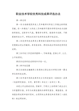 职业技术学院优秀科技成果评选办法.docx