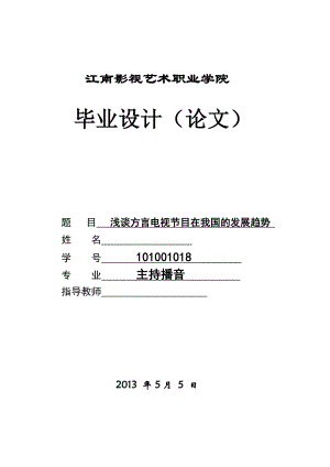 浅谈方言电视节目在我国的发展趋势 毕业论文.doc