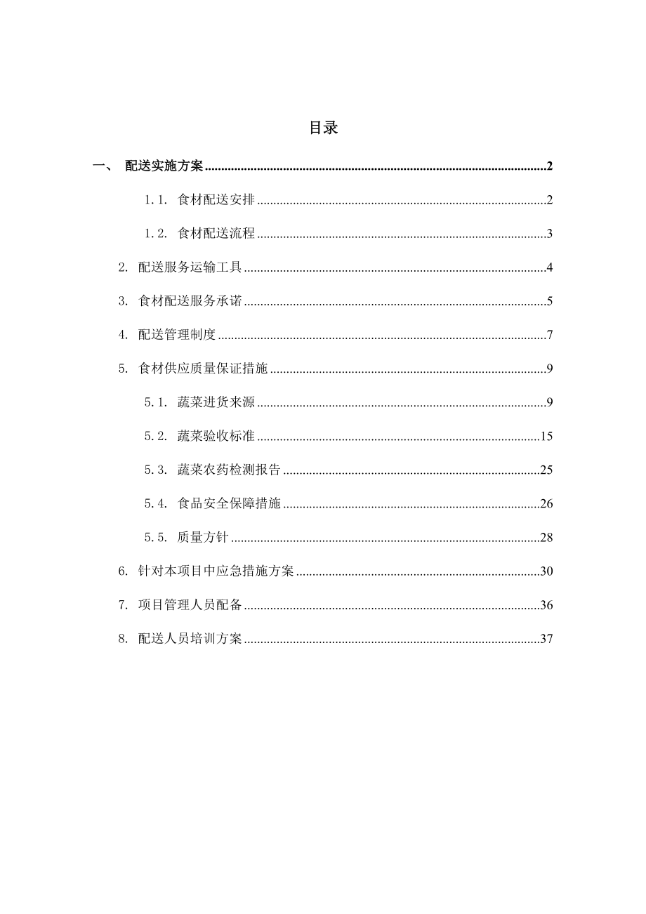 蔬菜配送实施方案.doc_第1页