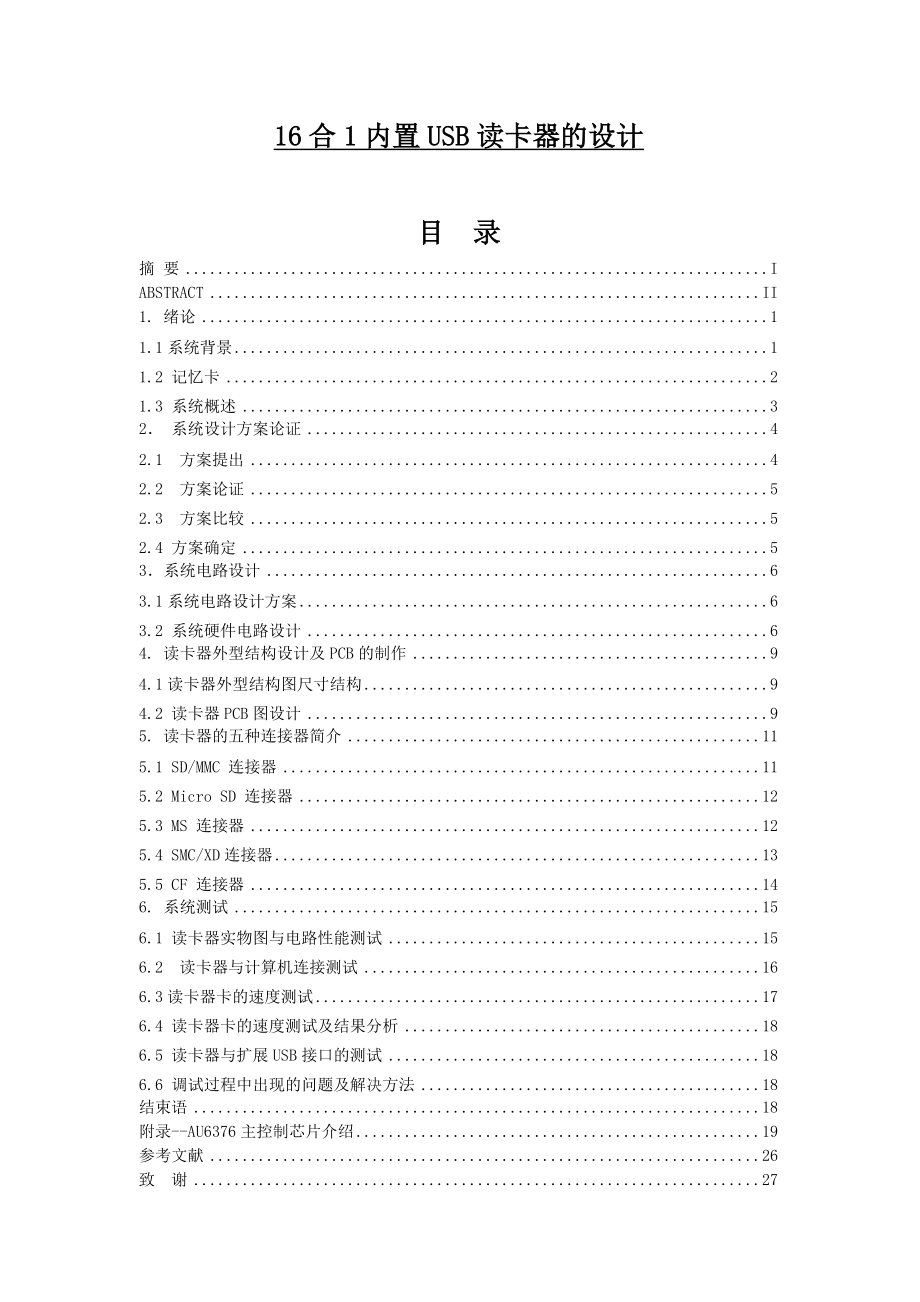 16合1内置USB读卡器的设计毕业论文.doc_第1页