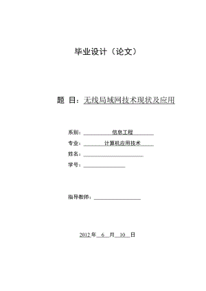 无线局域网技术现状及应用毕业论文.doc