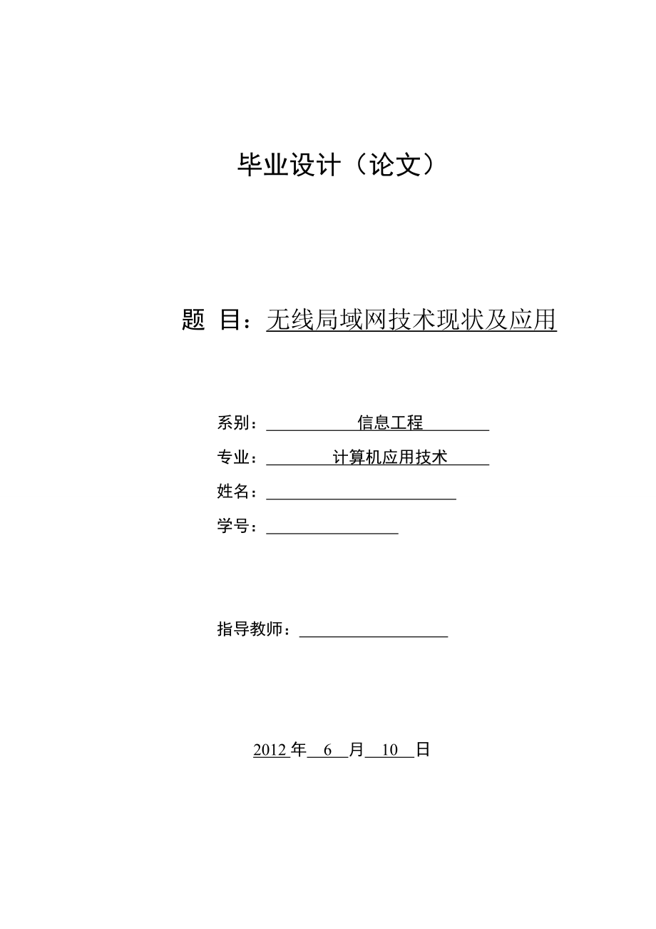 无线局域网技术现状及应用毕业论文.doc_第1页