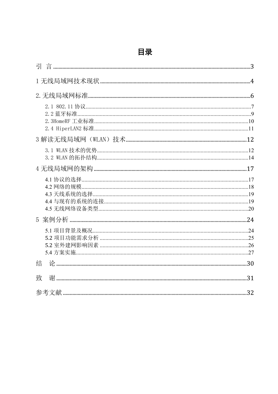 无线局域网技术现状及应用毕业论文.doc_第2页