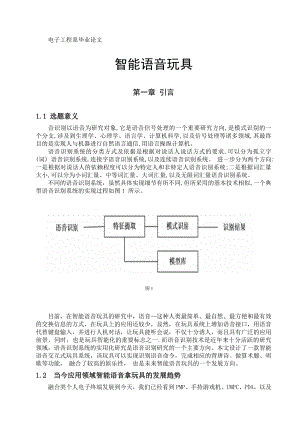 智能语音玩具电子工程毕业论文.doc