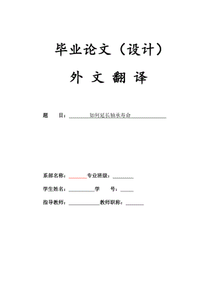 机械专业毕业论文（设计）外文翻译如何延长轴承寿命.doc