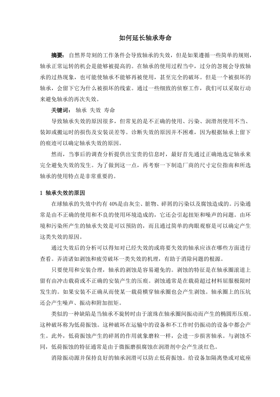 机械专业毕业论文（设计）外文翻译如何延长轴承寿命.doc_第2页