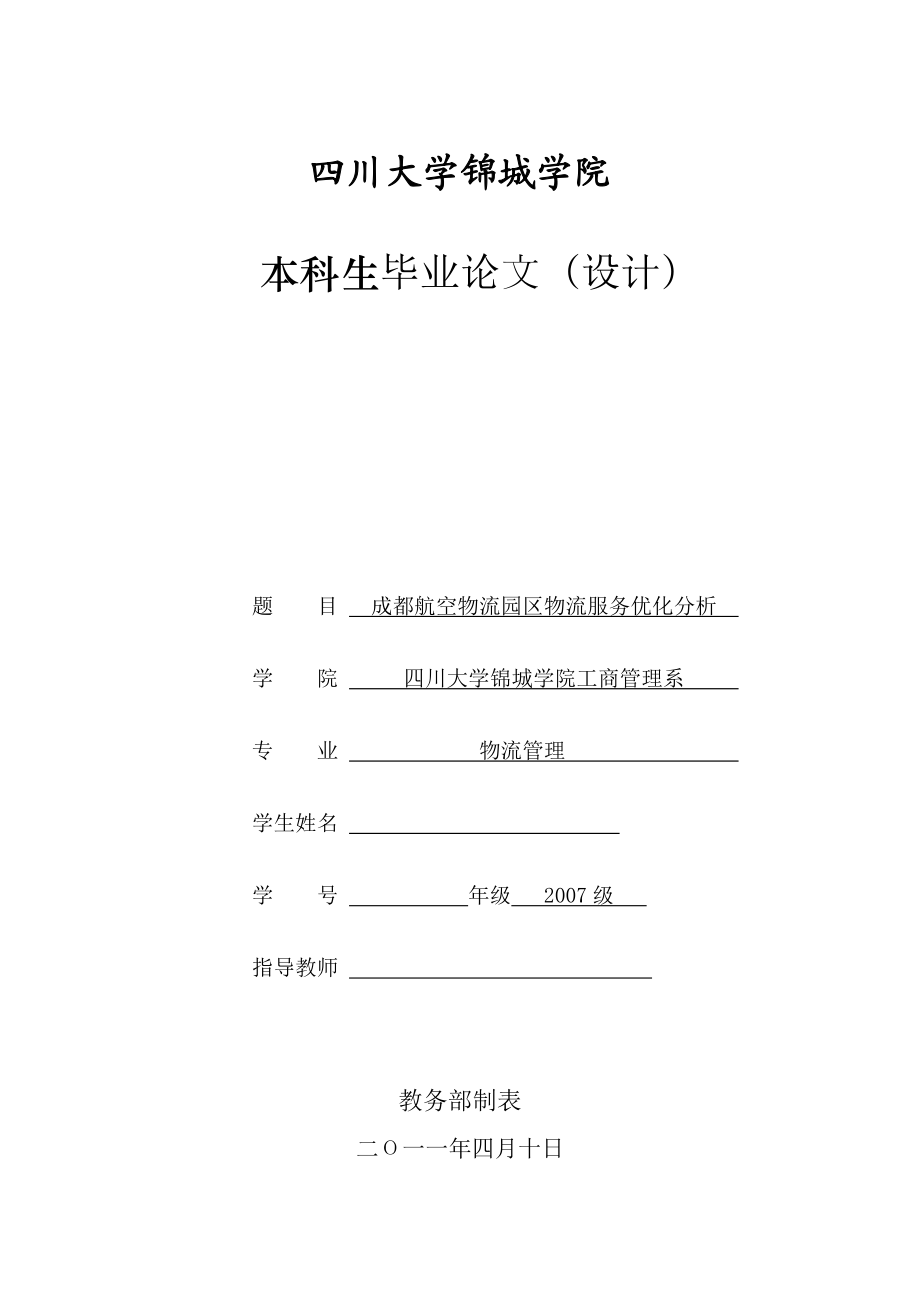 成都航空物流园区物流服务优化分析毕业论文.doc_第1页