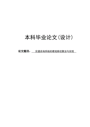 交通咨询系统的最短路径算法与实现毕业论文1.doc