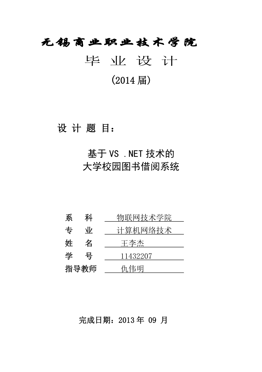 基于VSNET技术的大学校园图书借阅系统毕业设计论文.doc_第1页