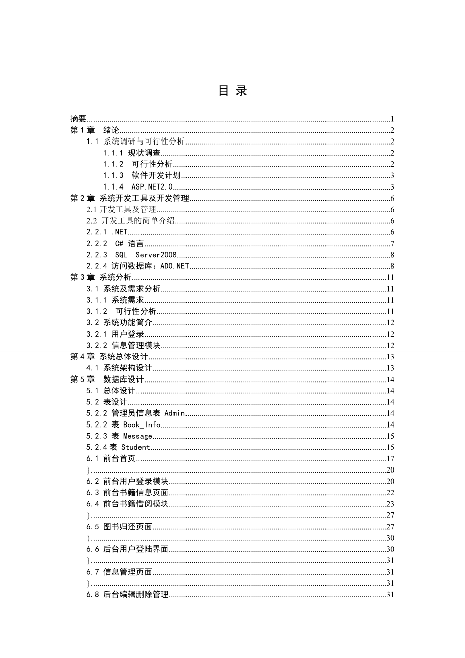 基于VSNET技术的大学校园图书借阅系统毕业设计论文.doc_第2页