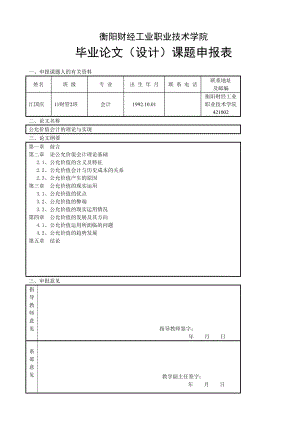 公允价值会计的理论与实现毕业论文.doc