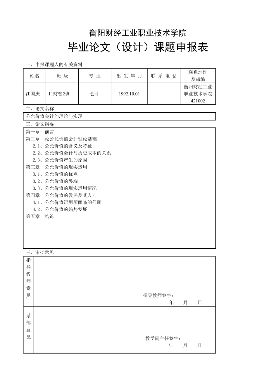 公允价值会计的理论与实现毕业论文.doc_第1页