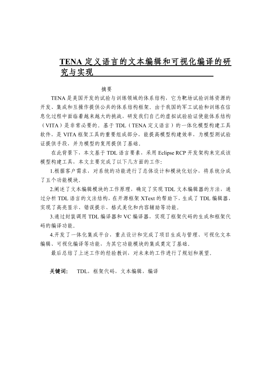 基于TENA定义语言的文本编辑和可视化编译的研究与实现硕士毕业论文.doc_第1页