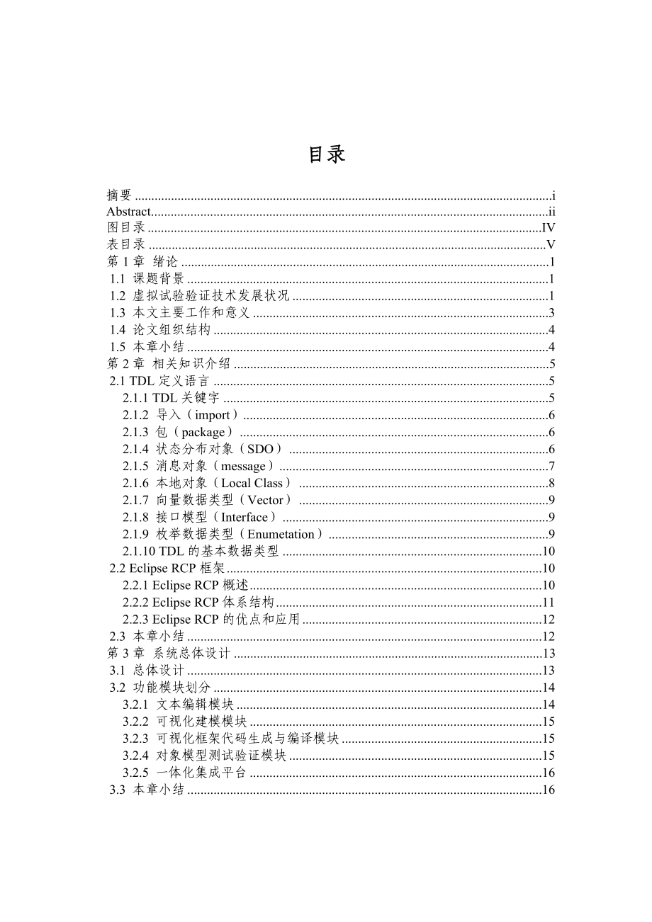 基于TENA定义语言的文本编辑和可视化编译的研究与实现硕士毕业论文.doc_第3页