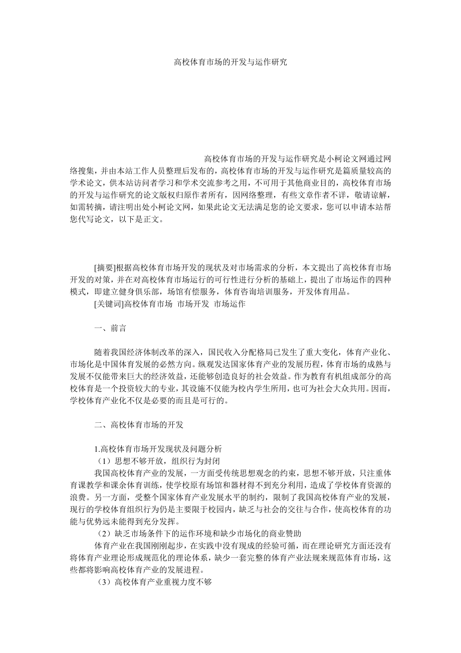 教育论文高校体育市场的开发与运作研究.doc_第1页