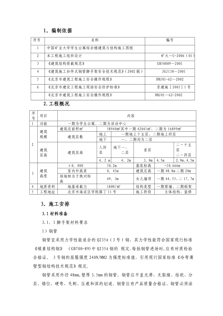 脚手架施工方案(已审批).doc_第1页