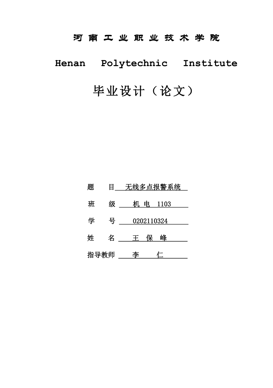 无线多点报警系统毕业设计1.doc_第1页